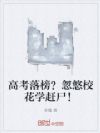 高考落榜?忽悠校花学赶尸!