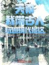 天幕:我带古人玩遍现代景区