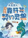 御兽废材?但她能靠符篆契约灵兽