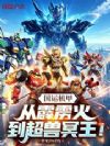 国运机甲:从霹雳火到超兽冥王!