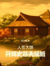 人在大明,开局史蒂夫模板!