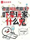 你这叫治愈游戏?吓晕玩家什么鬼