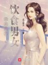 四合院之饮食男女