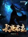 长夜君主