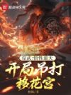 综武:悟性逆天,开局吊打移花宫