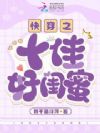 快穿之十佳好闺蜜