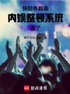 快财务自由,内娱整顿系统来了!