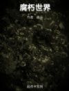 腐朽世界