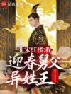 北宋红楼:我,迎春舅父,异姓王