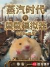 蒸汽时代的鼠鼠模拟器