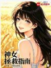 神女拯救指南