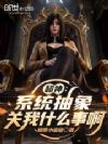 超神:系统抽象关我什么事啊