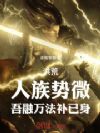 洪荒:人族势微,吾融万法补已身