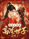 重逢不嫁你,高冷世子急疯了