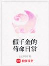 假千金的苟命日常