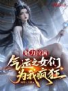 魅力拉满,气运之女们为我疯狂!