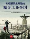 从边陲领主开始的魔导工业帝国