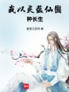 我以灵蕴仙圃种长生