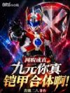 网购成真:九元你真铠甲合体啊!