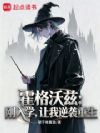 霍格沃兹:刚入学,让我逆袭重生