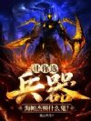 让你选兵器,海帕杰顿什么鬼?