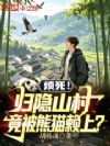 烦死!归隐山村,竟被熊猫赖上?