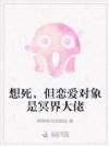 想死,但恋爱对象是冥界大佬