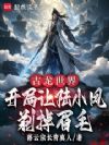 古龙世界:开局让陆小凤剃掉眉毛