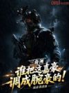 三角洲:谁把这嘉豪调成腕豪的!