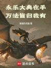 永乐大典在手,万法皆归我有
