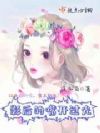 影后的嘴开过光