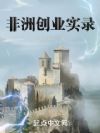 非洲创业实录