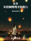 乱世:从照顾嫂嫂开始修行