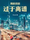 我的技能过于离谱