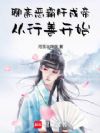 聊斋恶霸肝成帝:从行善开始