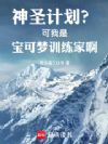 神圣计划?可我是宝可梦训练家啊