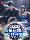 财富自由,从每日情报系统开始!