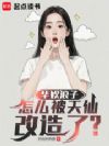 华娱浪子,怎么被天仙改造了?