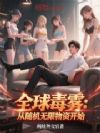 全球毒雾:从随机无限物资开始