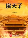 戾天子