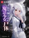 系统奖励是魔法少女的尸体
