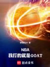 NBA:我打的就是GOAT