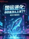 国运进化:你的鱼怎么上岸了?