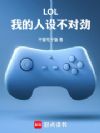 LOL:我的人设不对劲!
