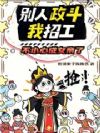 别人政斗我招工,不小心成女帝了