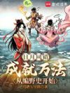 日月同错:成就万法从编野史开始