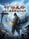 神话复苏:我人道暴君,诛仙灭神