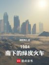 1984:南下的绿皮火车