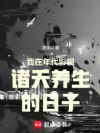 我在年代影视诸天养生的日子