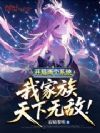 开局两个系统,我家族天下无敌!